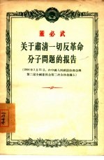 关于肃清一切反革命分子问题的报告 1956年1月31日在中国人民政府协商会议第二届全国委员会第二次全体会议上