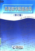 高等数学解题指导 修订版
