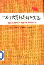 中共党史资料专题研究集 党的创立和第一次国内革命战争时期