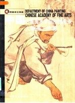 中国 中国美术学院中国画系 人物画工作室