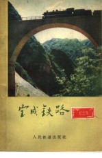 宝成铁路 纪念集