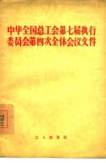 中华全国总工会第七届执行委员会第四次全体会议文件
