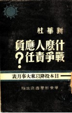 什么人应负战争责任? 日本投降以来大事月表