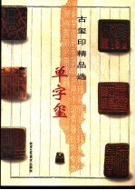古玺印精品选 单字玺