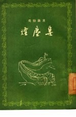 烟尘集