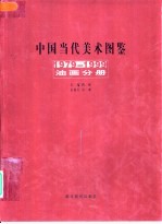 中国当代美术图鉴 1979-1999 油画分册