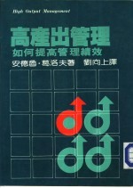 高产出管理 如何提高管理积效