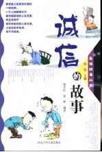 诚信的故事