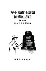 为小高炉土高炉治病的方法 第1辑