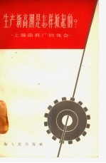 生产新高潮是怎样掀起的? 上海染料厂的体会