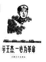 学王杰，一心为革命 歌曲专辑 简谱本