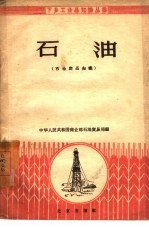 石油 石油商品知识