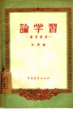 论学习 读书摘录