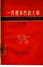 一件根本性的大事 谈干部参加集体生产劳动问题