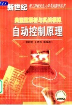 自动控制原理 典型题解析与实战模拟