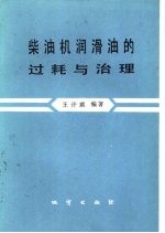 柴油机润滑油的过耗与治理