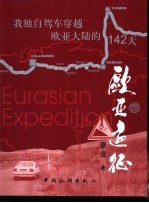 欧亚远征 我独自驾车穿越欧亚大陆的142天