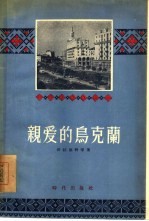 亲爱的乌克兰