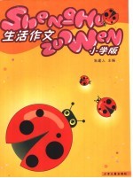 生活作文 小学版