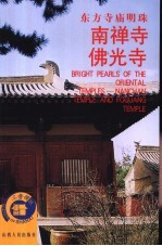 东方寺庙明珠南禅寺 佛光寺