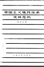 帝国主义殖民体系及其危机