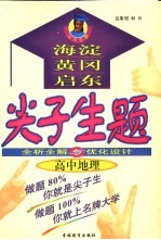 尖子生题 全析全解与优化设计 高中地理