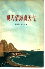 观天望海识天气