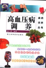 高血压病调养