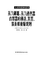 蒸汽锅炉、蒸汽过热器、省煤器的构造、装置、保养和检验规则