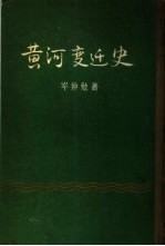黄河变迁史