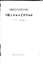 左联五烈士研究资料编目
