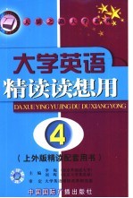 大学英语精读读想用 第4册