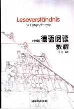 德语阅读教程 中级