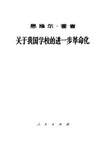 关于我国学校的进一步革命化 在阿尔尼亚劳动党中央委员会政治局会议上的讲话, 1968年7月7日
