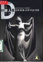 世界影像大师作品经典 时装人像 1