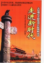 走进新时代 大型理论文献电视片配图解说词