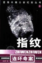 指纹 连环命案