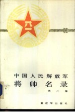 中国人民解放军将帅名录 第2集