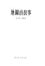 地图的故事