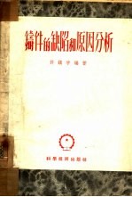 铸件的缺陷和原因分析