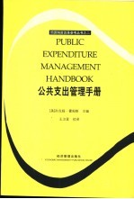 公共支出管理手册