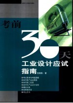 工业设计应试指南