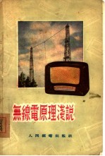 无缐电原理浅说