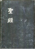 圣经