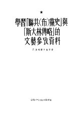 学习《联共（布）党史》与《斯大林传略》的文艺参考资料