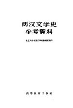 两汉文学史参考资料