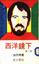 西洋镜下 第1集
