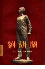 刘胡兰 二幕九场歌剧