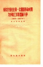 布尔什维克在第一次俄国革命时期 1905-1907年 为争取工农联盟而斗争