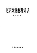 电炉炼钢配料知识